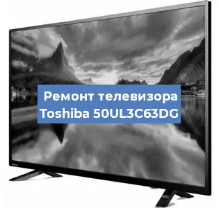 Ремонт телевизора Toshiba 50UL3C63DG в Белгороде